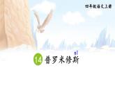 《普罗米修斯》优质课件（第二课时）