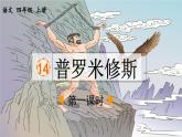 《普罗米修斯》优质课件（第一课时）
