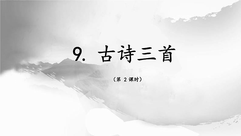 《题西林壁》基于标准的教学课件（第二课时）第1页