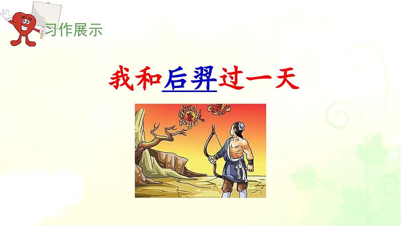 《我和_____过一天》教学课件（第二课时）05