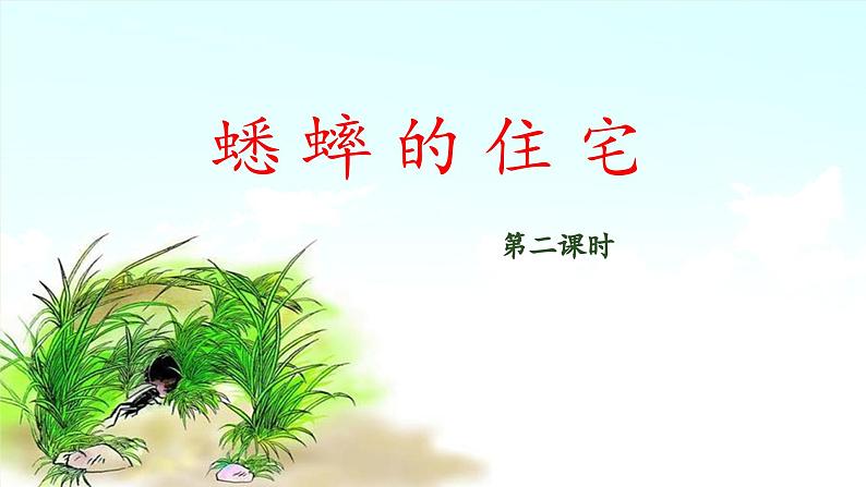 《蟋蟀的住宅》教学课件（第二课时）第1页