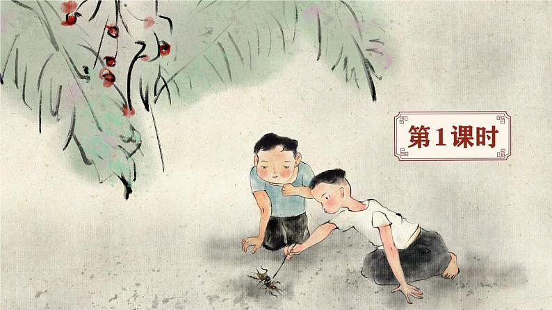 《蟋蟀的住宅》精品课件（第一课时）第1页