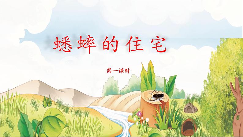 《蟋蟀的住宅》名师课件（第一课时）第1页