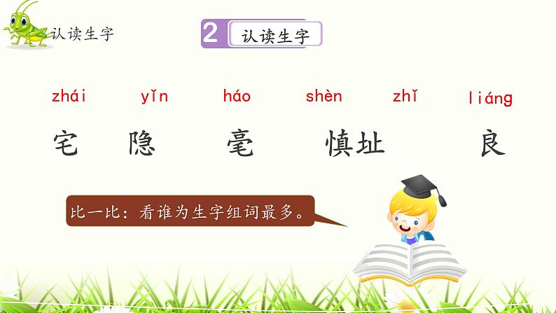 《蟋蟀的住宅》名师课件（第一课时）第8页