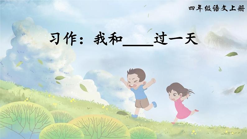 《习作：我和_____过一天》精品课件第1页