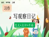 《习作：写观察日记》优质课件（第二课时）