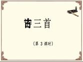 《雪梅》基于标准的教学课件