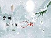 四上《古诗三首》精品课件（第三课时雪梅）1
