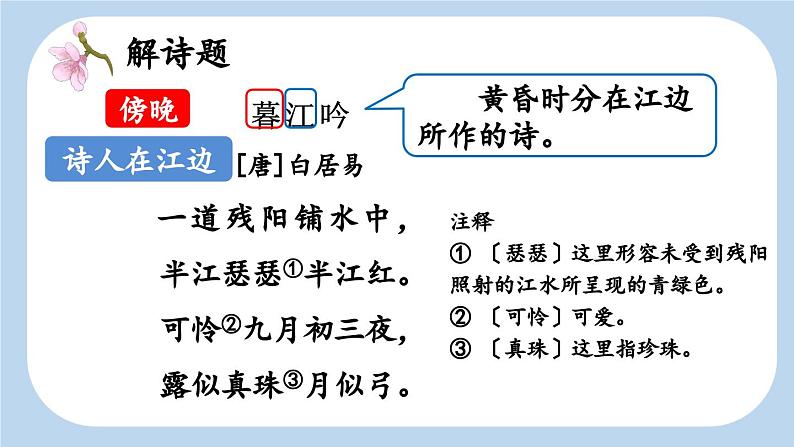 四上《古诗三首》新课标课件（第一课时暮江吟）第8页