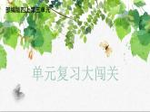 四上语文《第三单元复习课》名师教学课件