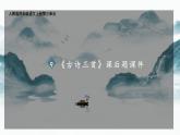 四上《古诗三首》课后题课件