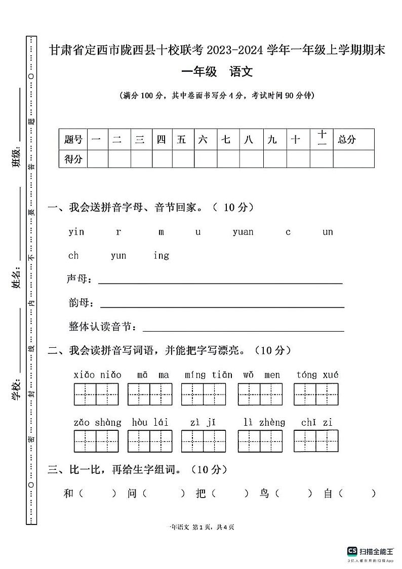 甘肃省定西市陇西县十校联考2023-2024学年一年级上学期1月期末语文试题第1页
