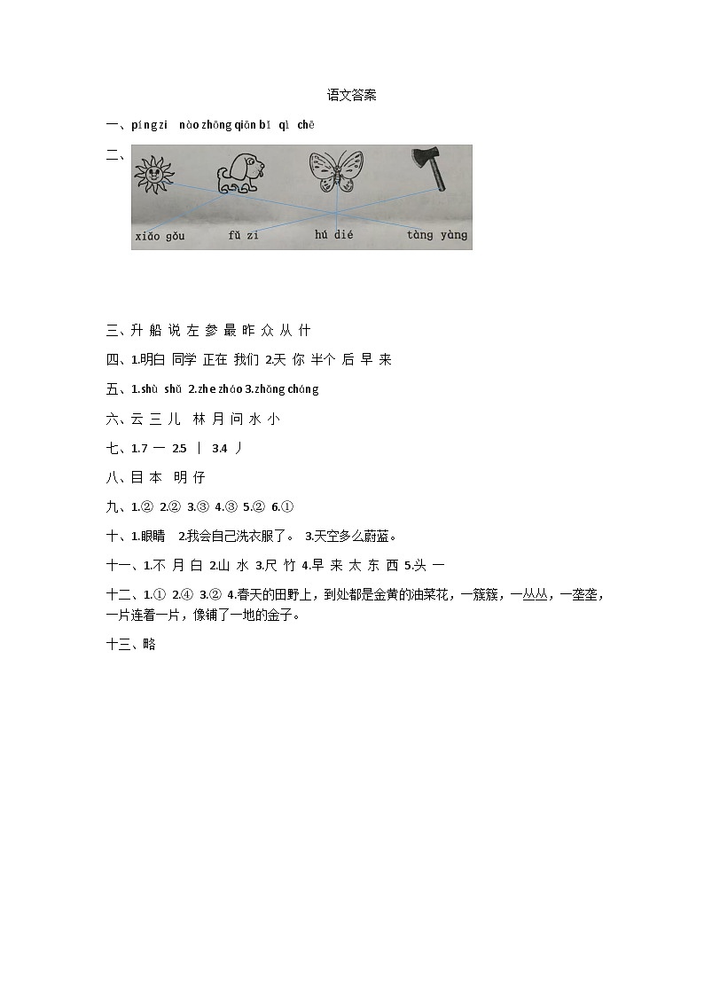 福建省泉州市永春县2023-2024学年一年级上学期期末语文试题语文答案第1页