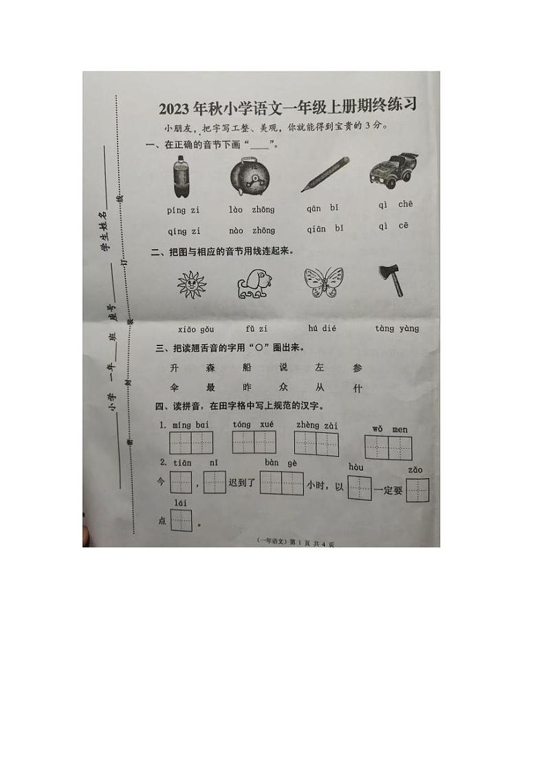 福建省泉州市永春县2023-2024学年一年级上学期期末语文试题第1页