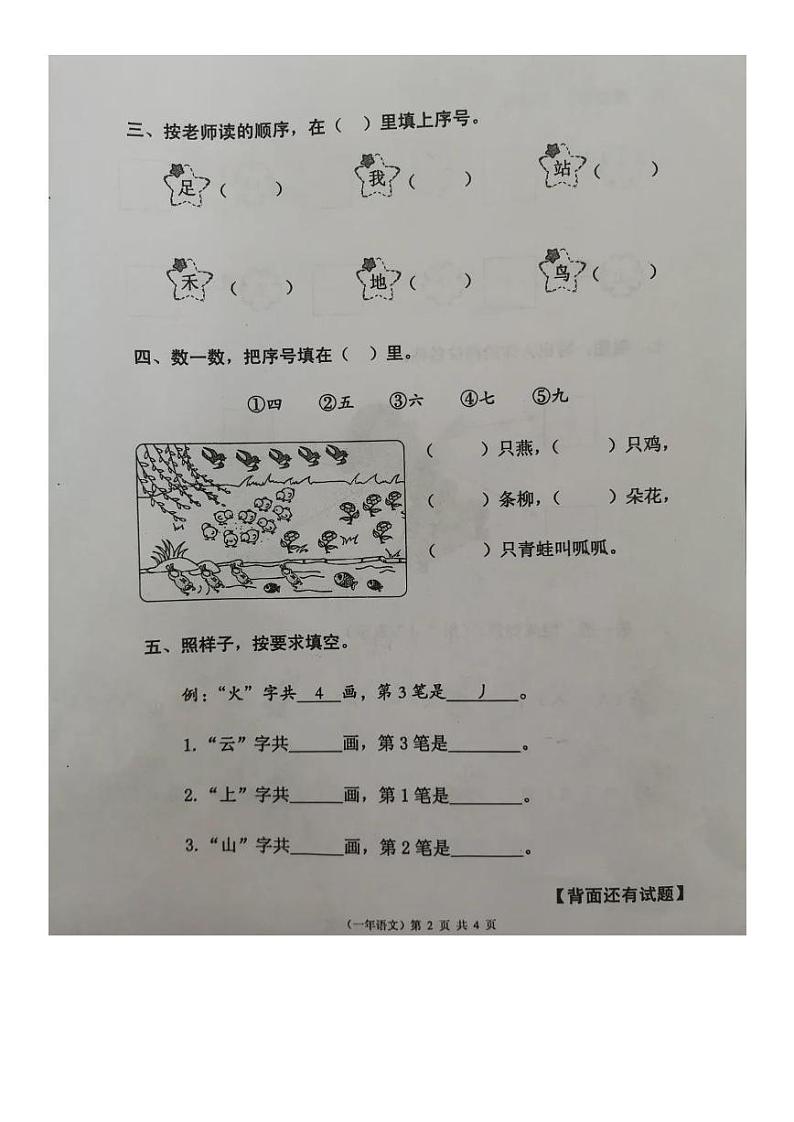 福建省泉州市永春县2023-2024学年一年级上学期第一次月考语文试题第2页