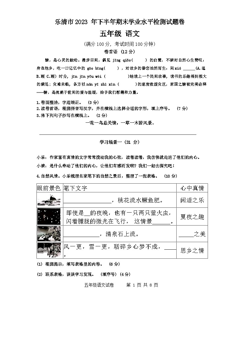 浙江省温州市乐清市2023-2024学年五年级上学期期末语文试题第1页