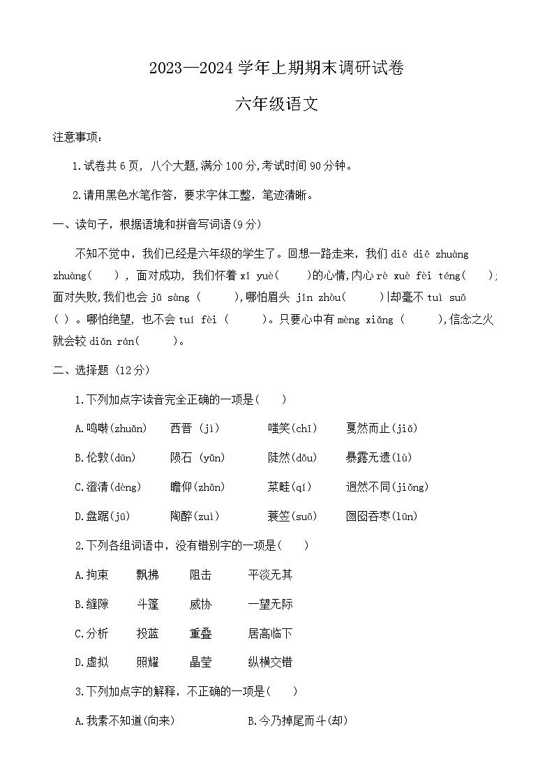 河南省新乡市卫辉市2023-2024学年六年级上学期期末调研语文试卷第1页
