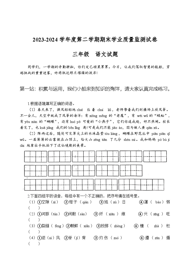 河南省商丘市梁园区2023-2024学年三年级下学期期末学业质量监测语文试卷第1页