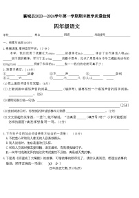 河南省许昌市襄城县2023-2024学年四年级上学期期末教学质量检测语文试卷