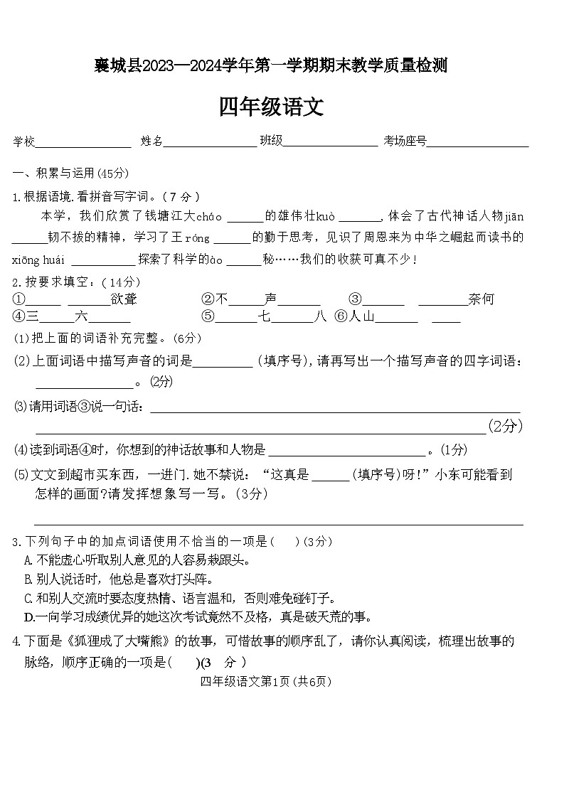 河南省许昌市襄城县2023-2024学年四年级上学期期末教学质量检测语文试卷第1页