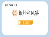 统编版（2024）二年级语文上册23纸船和风筝第1课时课件2