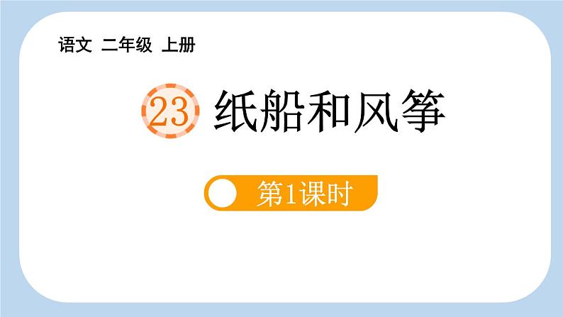 统编版（2024）二年级语文上册23纸船和风筝第1课时课件2第1页