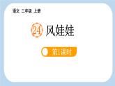 统编版（2024）二年级语文上册24风娃娃第1课时课件2