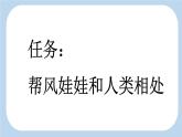 统编版（2024）二年级语文上册24风娃娃第1课时课件2