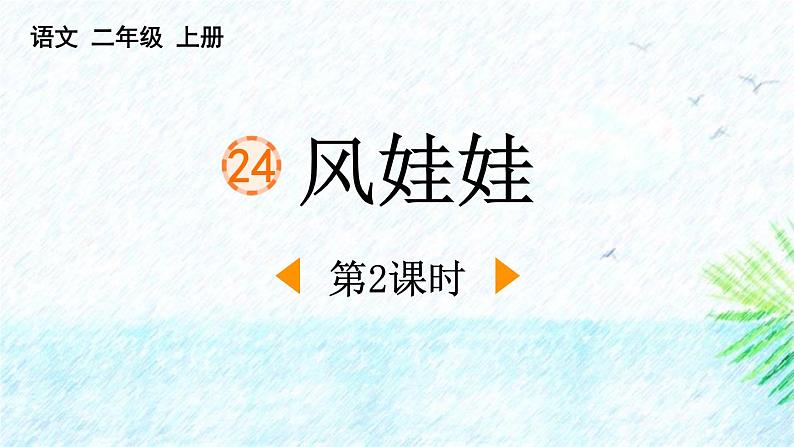 统编版（2024）二年级语文上册24风娃娃第2课时课件1第1页