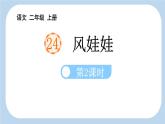 统编版（2024）二年级语文上册24风娃娃第2课时课件2