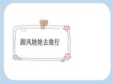 统编版（2024）二年级语文上册24风娃娃第2课时课件2