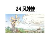 统编版（2024）二年级语文上册24风娃娃课件