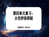 【新教材-核心素養(yǎng)】統(tǒng)編版語文一上 《第四單元復(fù)習(xí)：太空拼音探秘》課件+音視頻素材