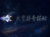 【新教材-核心素養(yǎng)】統(tǒng)編版語文一上 《第四單元復(fù)習(xí)：太空拼音探秘》課件+音視頻素材