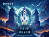 【新教材-核心素養(yǎng)】統(tǒng)編版語文一上 《第四單元復(fù)習(xí)：太空拼音探秘》課件+音視頻素材