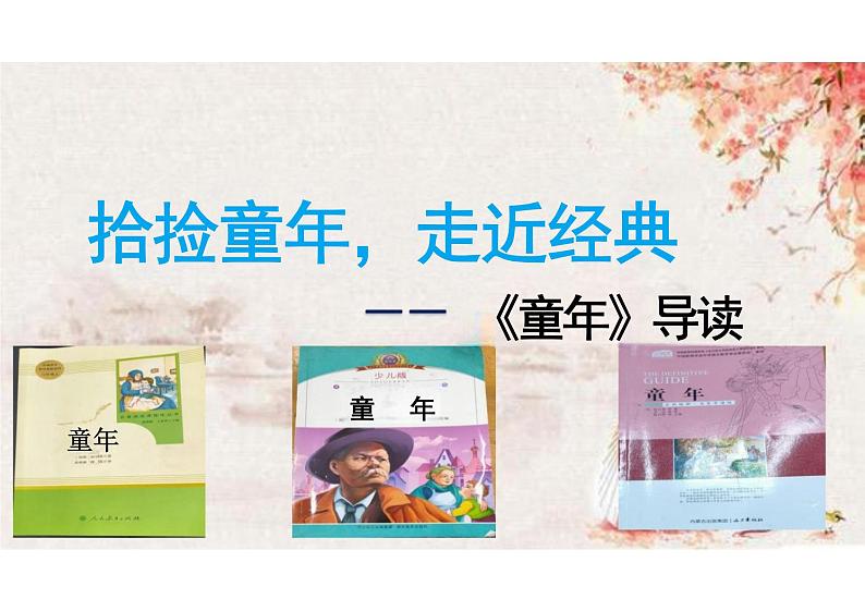 《童年》导读课课件-统编版语文六年级上册01