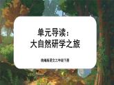 【核心素養(yǎng)-任務(wù)型】統(tǒng)編版語文三下《第四單元導(dǎo)讀：大自然研學(xué)之旅》課件+教案+音視頻素材+課文朗讀