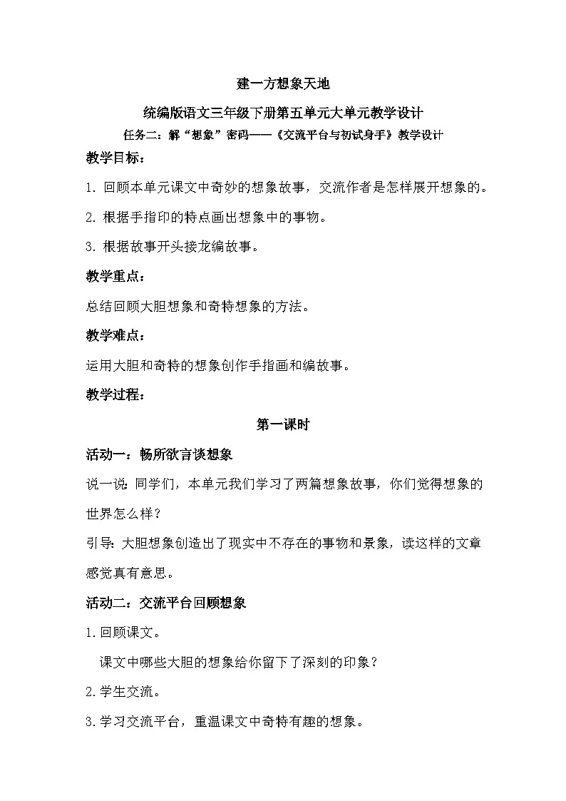 【核心素养-任务型】统编版语文三下《第五单元：交流平台与初试身手》课件+教案+音视频素材+课文朗读01