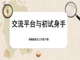【核心素养-任务型】统编版语文三下《第五单元：交流平台与初试身手》课件+教案+音视频素材+课文朗读
