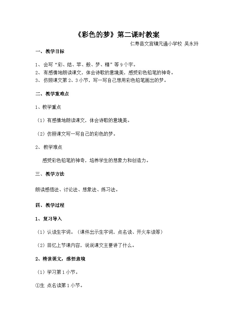 部编版二年级下册课文3 8课《彩色的梦》第二课时教案第1页