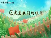 2《我爱我们的祖国》课件PPT+教案+音视频素材