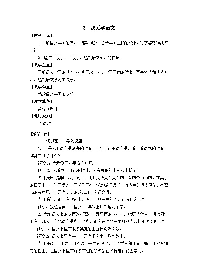 3《我爱学语文》课件PPT+教案+音视频素材01