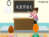 3《我愛(ài)學(xué)語(yǔ)文》課件PPT+教案+音視頻素材
