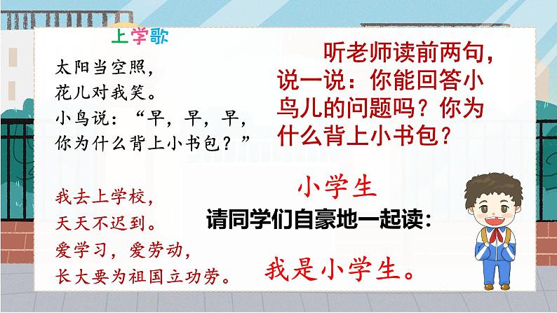 4《我是小学生》课件PPT+教案+音视频素材06