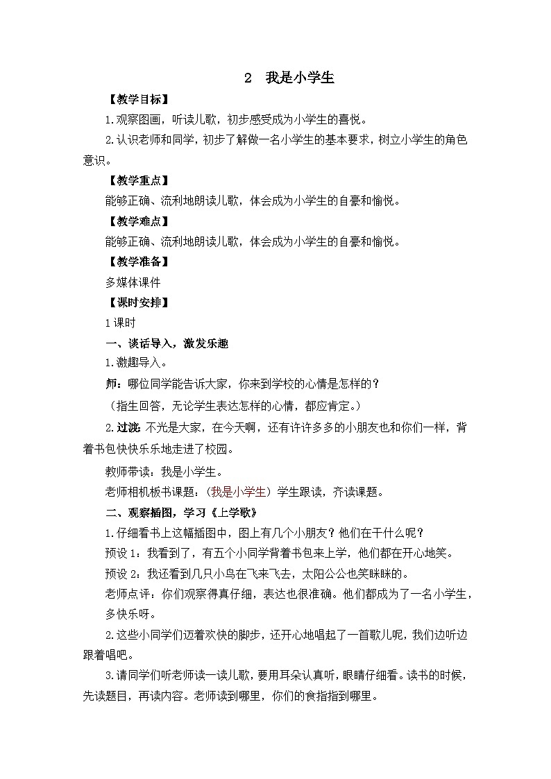 4《我是小学生》课件PPT+教案+音视频素材01