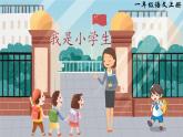 4《我是小學(xué)生》課件PPT+教案+音視頻素材