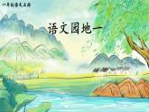統(tǒng)編版語文一上《語文園地一》課件PPT+教案+音視頻素材