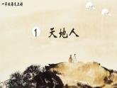 識字1《天地人》課件PPT+教案+音視頻素材