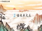 識字2《金木水火土》課件PPT+教案+音視頻素材