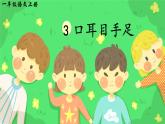 識字3《口耳目手足》課件PPT+教案+音視頻素材